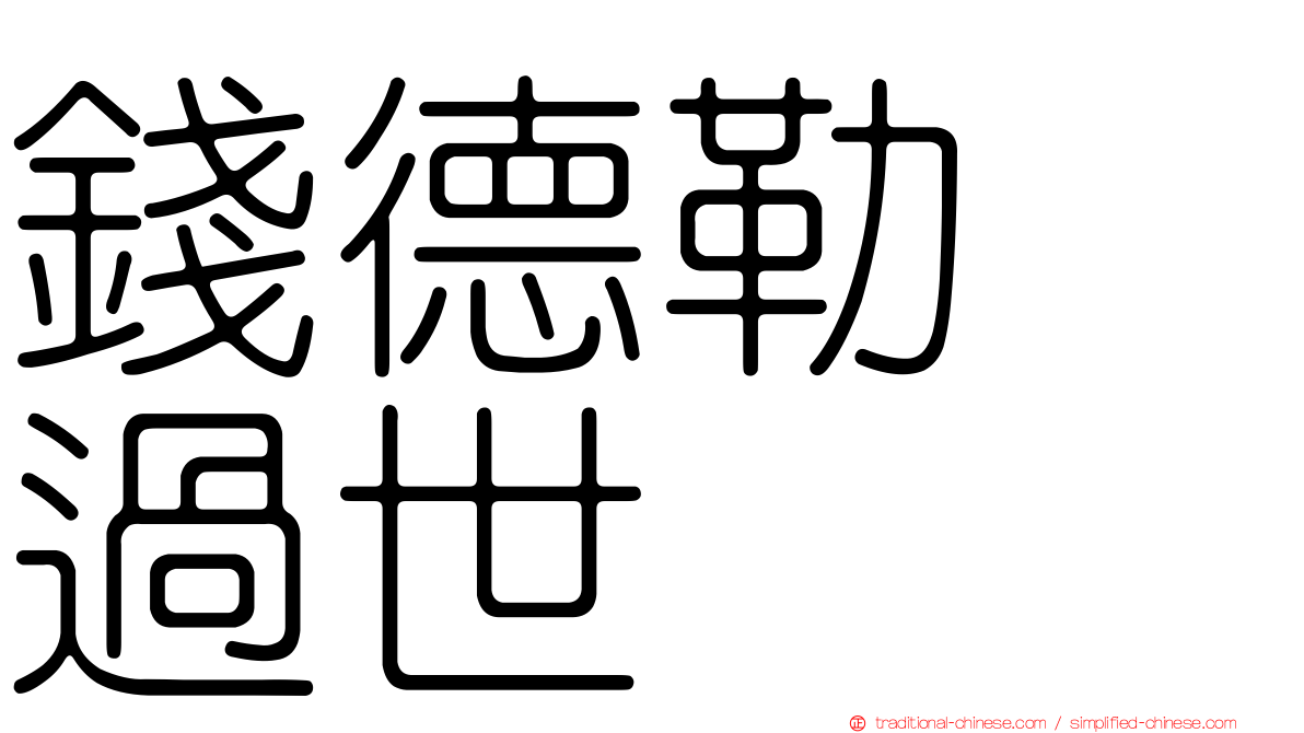 錢德勒　過世